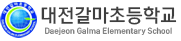 대전갈마초등학교