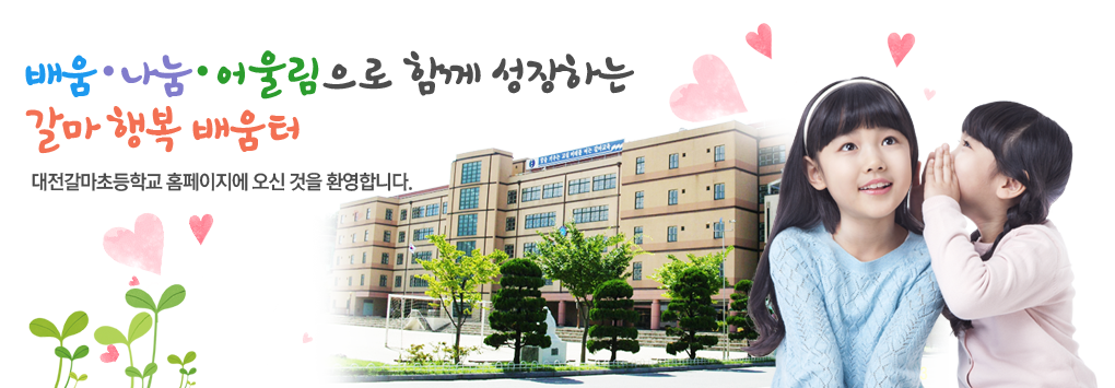 대전갈마초등학교